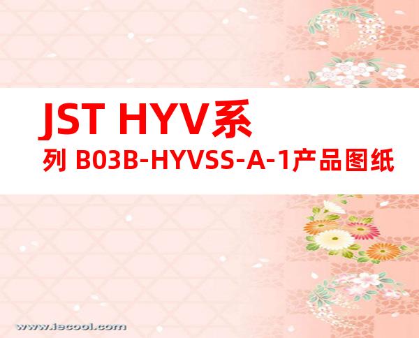 JST HYV系列 B03B-HYVSS-A-1产品图纸